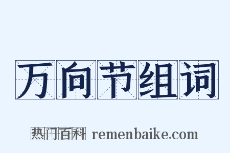 万向节组词是什么意思的图片